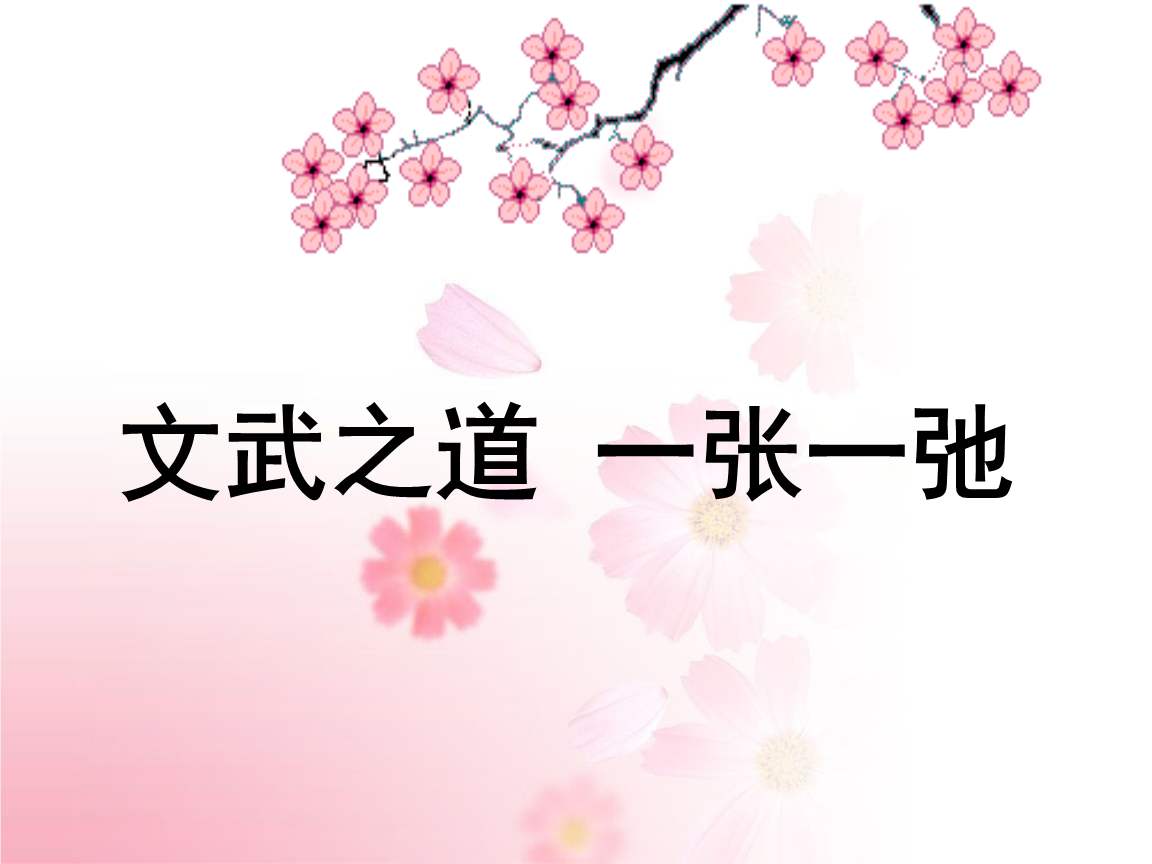 “文武之道，一张一弛”是什么意思？ – 【最新网络热词】