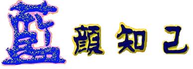 “蓝颜知己”是什么意思？ – 【最新网络热词】
