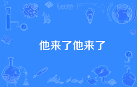 【网络用语】“他来了他来了”是什么意思？ – 【最新网络热词】