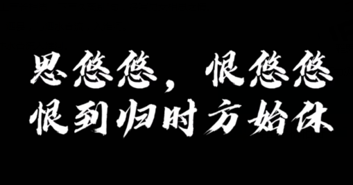 “思悠悠,恨悠悠,恨到归时方始休”是什么意思？ – 【最新网络热词】