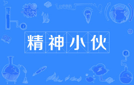 【网络用语】“精神小伙”是什么意思？ – 【最新网络热词】