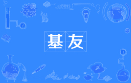 【网络用语】“基友”是什么意思？ – 【最新网络热词】