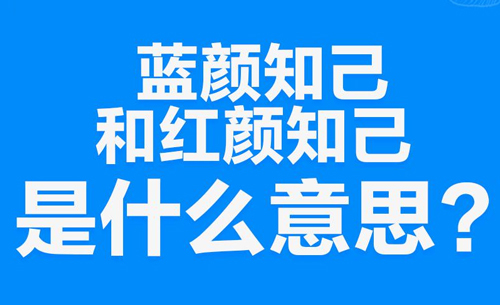 “蓝颜知己”是什么意思？ – 【最新网络热词】