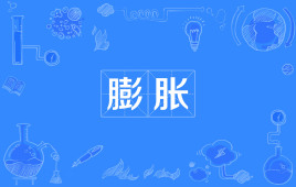 【网络用语】“膨胀”是什么意思？ – 【最新网络热词】