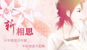 “十年相思百年渡，不斩相思不忍顾”是什么意思？ – 【最新网络热词】