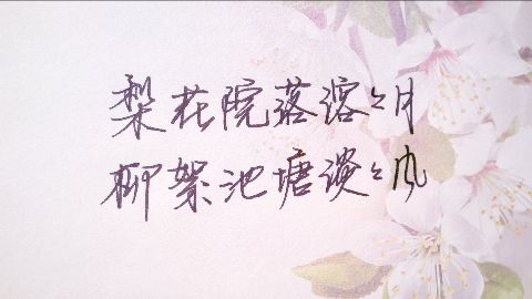 “梨花院落溶溶月，柳絮池塘淡淡风”是什么意思？ – 【最新网络热词】