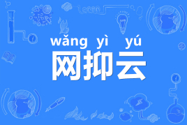 【网络用语】“网抑云”是什么意思？ – 【最新网络热词】