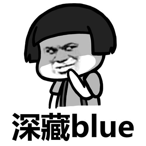 【网络用语】“深藏blue”是什么意思？ – 【最新网络热词】