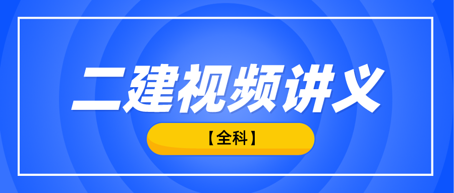 备考2022年二级建造师全套视频讲义下载 – 【最新网络热词】