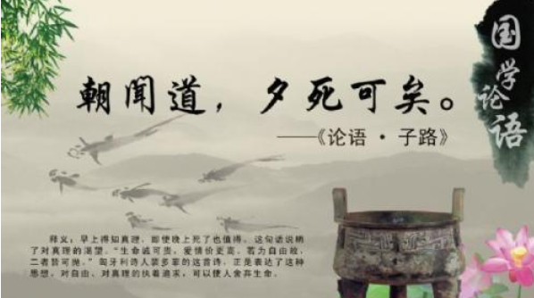“朝闻道，夕死可矣”是什么意思？ – 【最新网络热词】