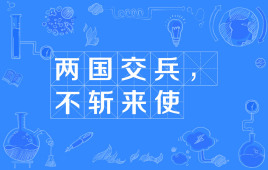 “两国交兵，不斩来使”是什么意思？ – 【最新网络热词】