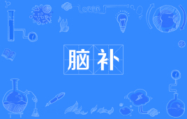 【网络用语】“脑补”是什么意思？ – 【最新网络热词】