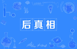 【牛津热词】“后真相”是什么意思？ – 【最新网络热词】