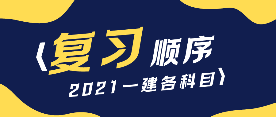 2021年备考一建先看那个科目？各科目复习顺序是什么样的 – 【最新网络热词】