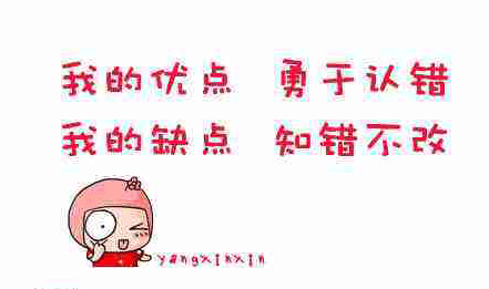 “勇于认错，坚决不改”是什么意思？ – 【最新网络热词】
