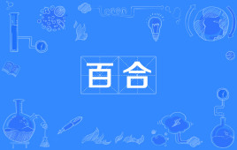 【ACGN领域用语】“百合”是什么意思？ – 【最新网络热词】