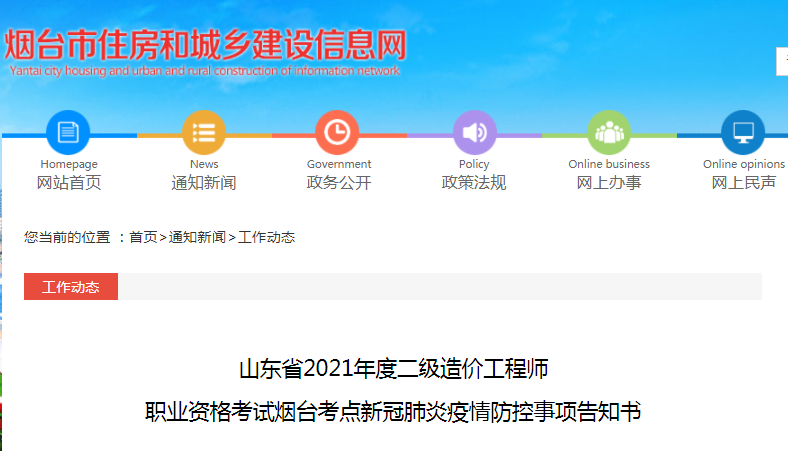 山东2021年二级造价工程师烟台考点疫情防控事项告知书 – 【最新网络热词】
