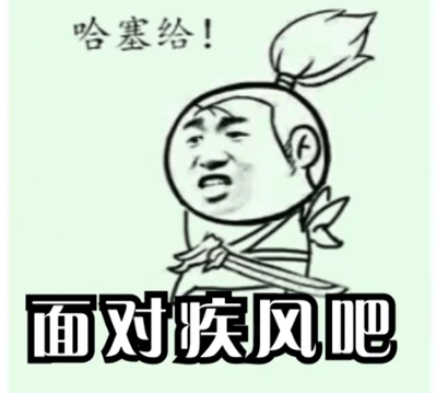 【网络用语】“面对疾风吧”是什么意思？ – 【最新网络热词】