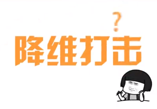 【科幻名词】“降维打击”是什么意思？