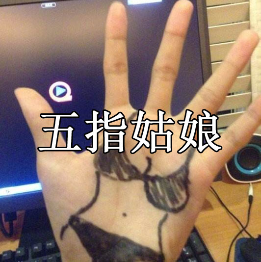 【网络用语】“五指姑娘”和“中指先生”是什么意思？ – 【最新网络热词】