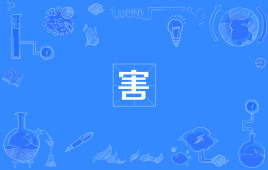 【网络用语】“害”是什么意思？ – 【最新网络热词】