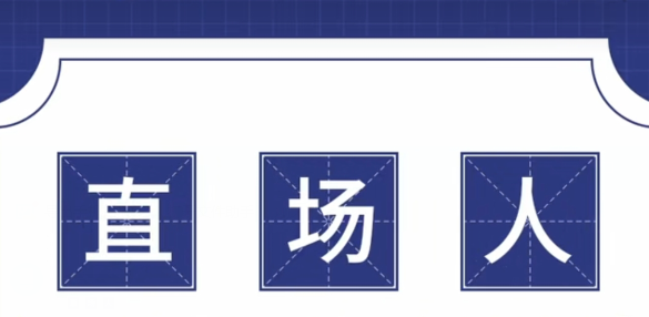 【网络用语】“直场人”是什么意思？ – 【最新网络热词】