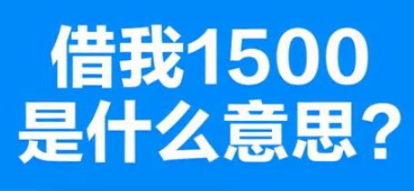 【网络用语】“借我1500”是什么意思？ – 【最新网络热词】