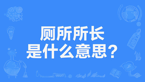 【网络用语】“厕所所长”是什么意思？ – 【最新网络热词】
