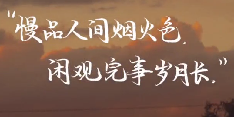 “慢品人间烟火色，闲观万事岁月长”是什么意思？ – 【最新网络热词】