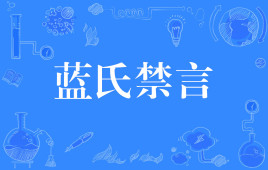【网络用语】“蓝氏禁言”是什么意思？ – 【最新网络热词】