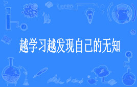 “越学习越发现自己的无知”是什么意思？ – 【最新网络热词】