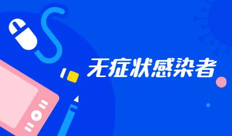 “无症状感染者”是什么意思？ – 【最新网络热词】