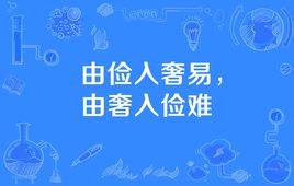 “由俭入奢易，由奢入俭难”是什么意思？ 是什么梗？ – 【最新网络热词】