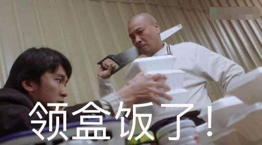 “领盒饭”和“领便当”是什么意思？ 是什么梗？ – 【最新网络热词】