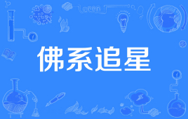 【网络用语】“佛系追星”是什么意思？ – 【最新网络热词】