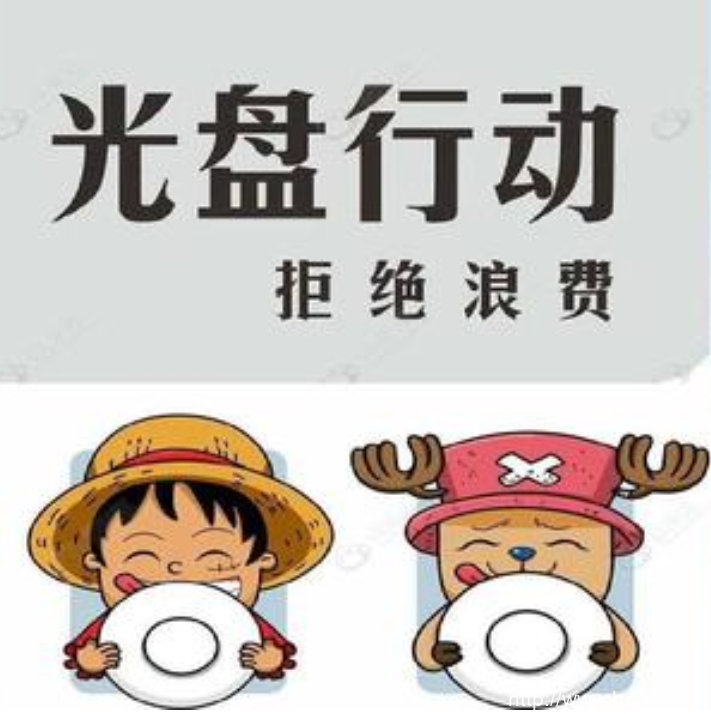 【网络用语】“光盘行动”是什么意思？ – 【最新网络热词】