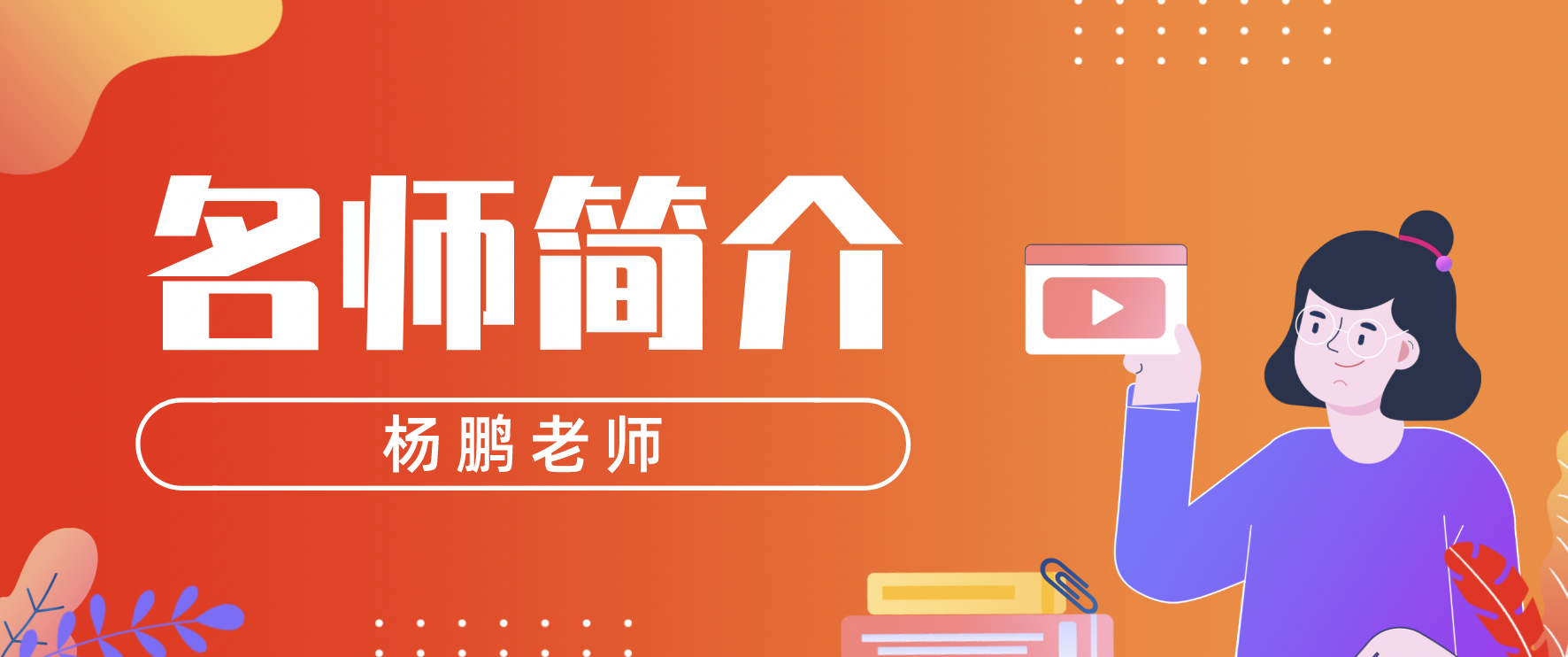 一建杨鹏简介_一建通信杨鹏老师讲的怎么样 – 【最新网络热词】