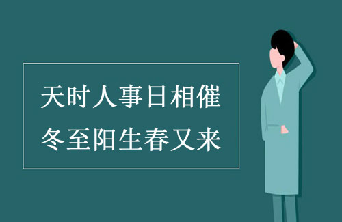“天时人事日相催，冬至阳生春又来”是什么意思？ – 【最新网络热词】