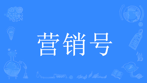 “营销号”是什么意思？ – 【最新网络热词】