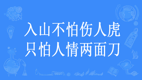 “入山不怕伤人虎，只怕人情两面刀”是什么意思？ – 【最新网络热词】