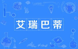 【网络用语】“艾瑞巴蒂”是什么意思？ – 【最新网络热词】
