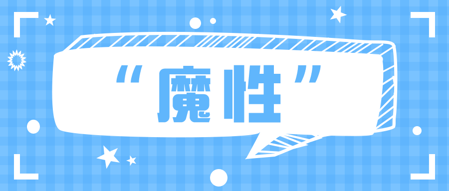 【网络用语】“魔性”是什么梗？ – 【最新网络热词】