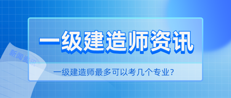 一级建造师最多可以考几个专业？ – 【最新网络热词】