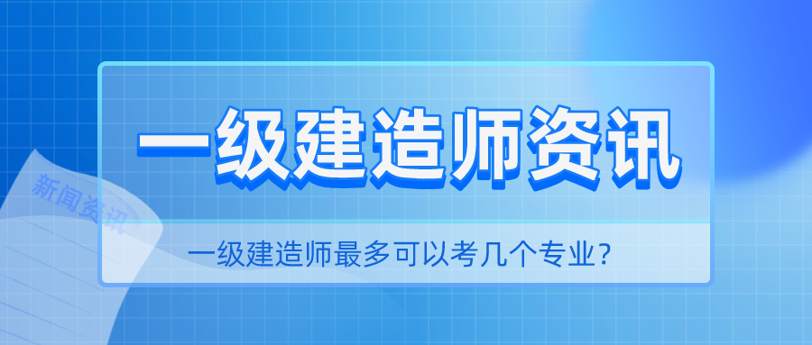 一级建造师最多可以考几个专业？