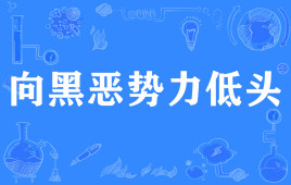 【网络用语】“向黑恶势力低头”是什么意思？ – 【最新网络热词】