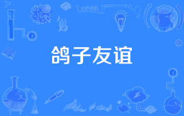 【网络用语】“鸽子友谊”是什么意思？ – 【最新网络热词】