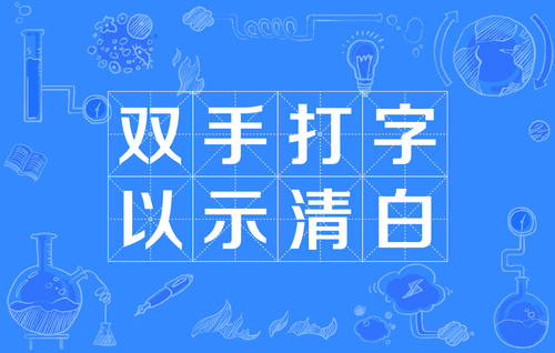 “双手打字以示清白”是什么意思？ – 【最新网络热词】