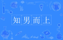 【网络用语】“知男而上”是什么意思？ – 【最新网络热词】