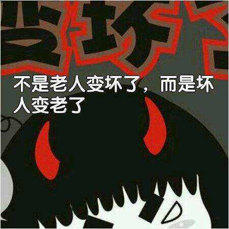 “不是老人变坏了，而是坏人变老了”是什么意思？ – 【最新网络热词】