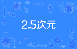 【ACGN用语】“2.5次元”是什么意思？ – 【最新网络热词】
